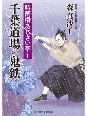 cover image of 千葉道場の鬼鉄　時雨橋あじさい亭１